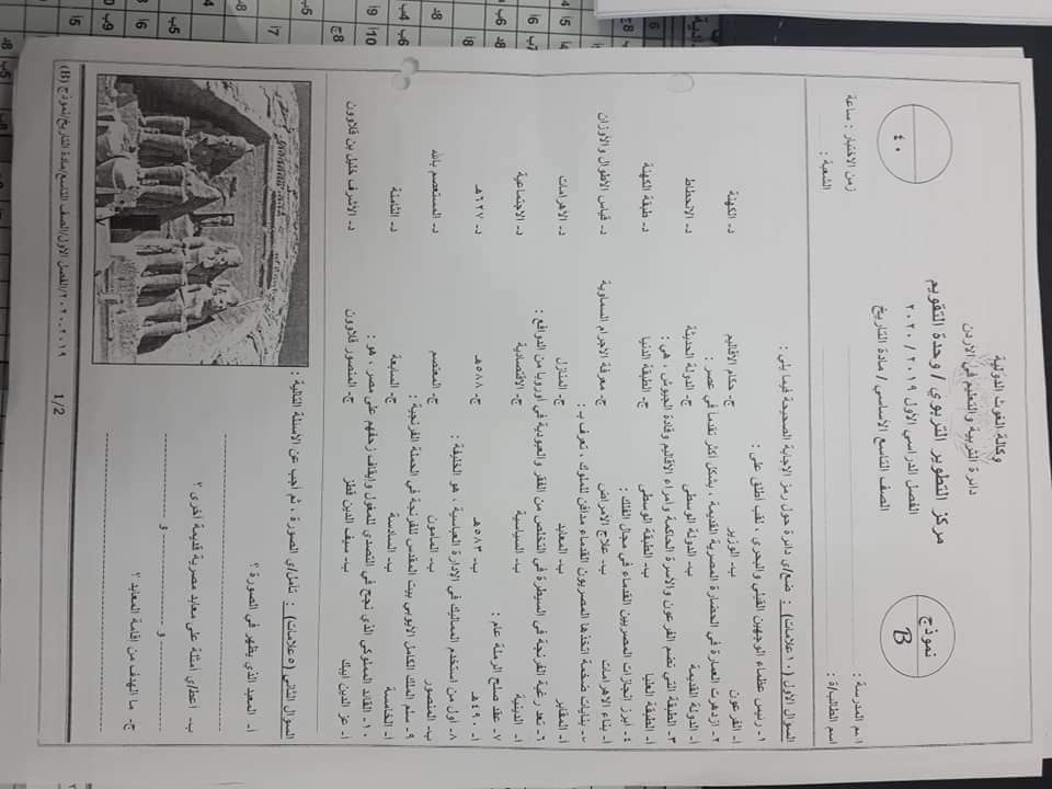 بالصور امتحان مادة التاريخ النهائي للصف التاسع الفصل الاول 2019 وكالة نموذج B